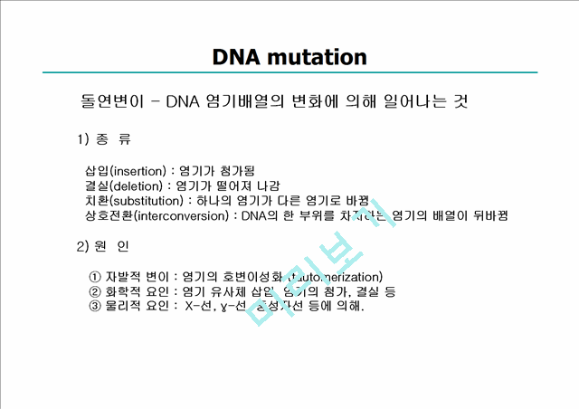 [유전학]Gene mutation & Repair system (유전자변이와 회복시스템)   (3 )